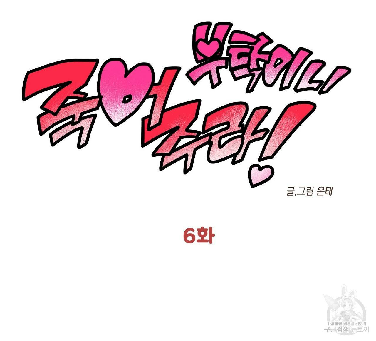 부탁이니 죽어주라 6화 52