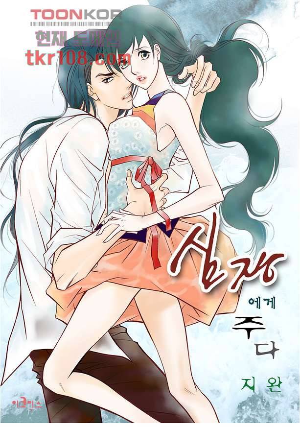 심장에게 주다 37화 1