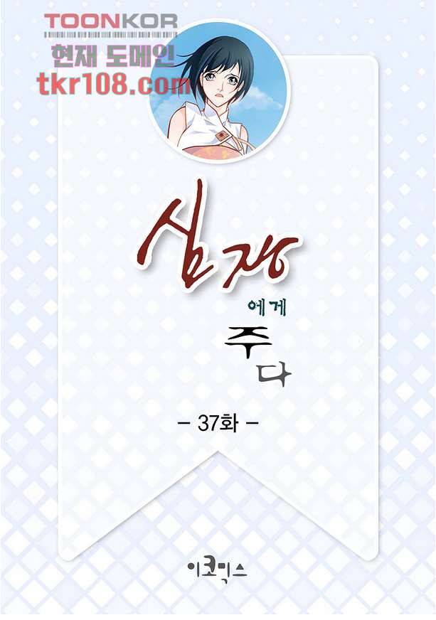 심장에게 주다 37화 2