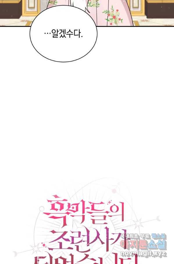 흑막들의 조련사가 되었습니다 21화 14