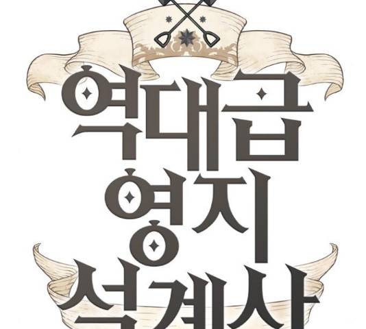 역대급 영지 설계사 45화 18