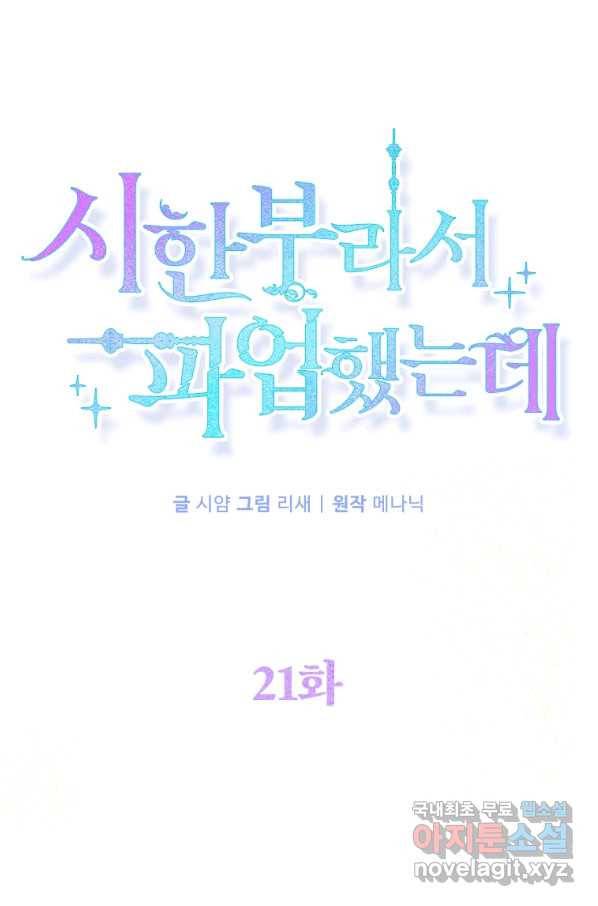 시한부라서 파업했는데 21화 1