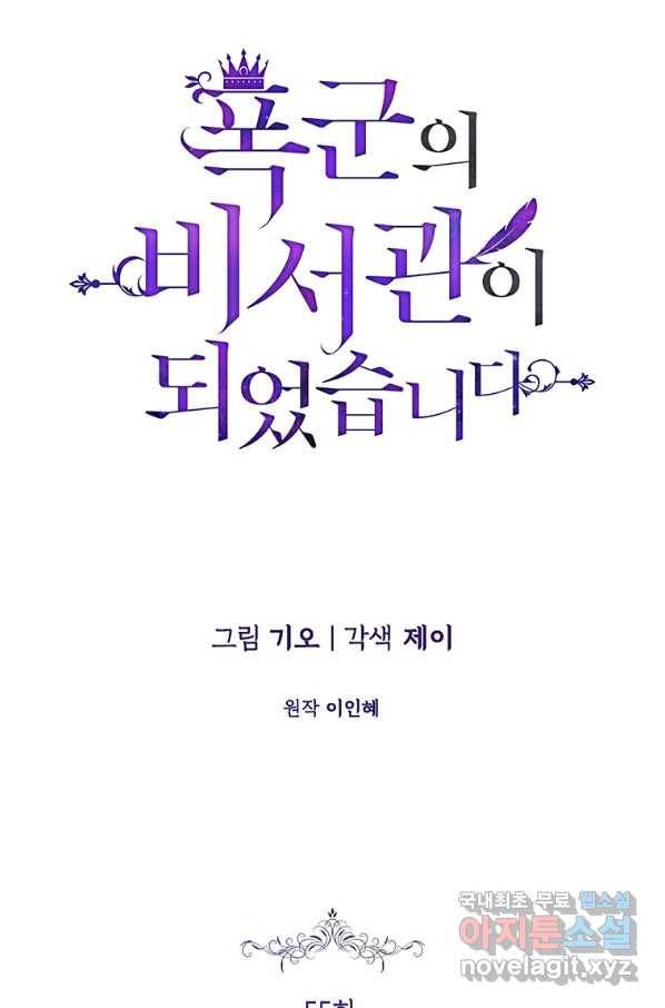 폭군의 비서관이 되었습니다 55화 10