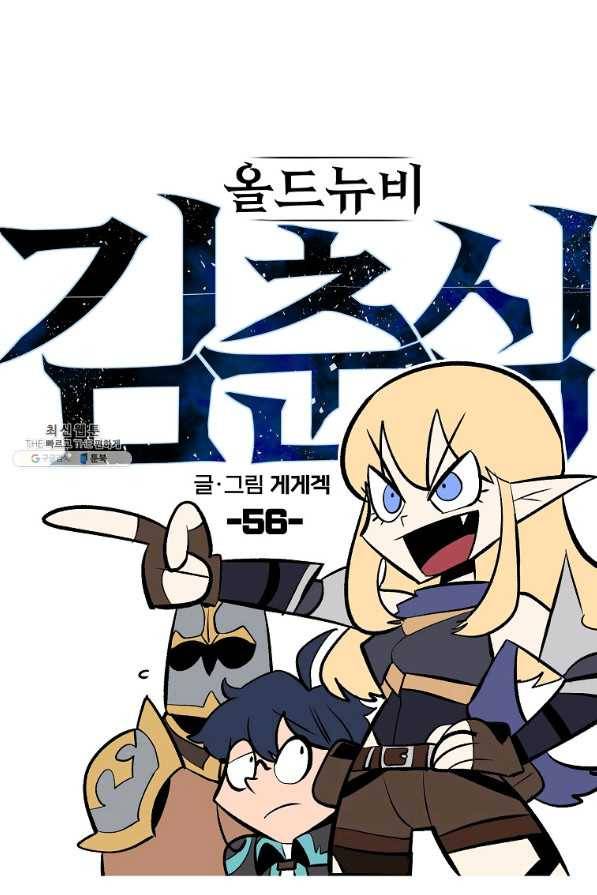 올드뉴비 김춘식 56화 14