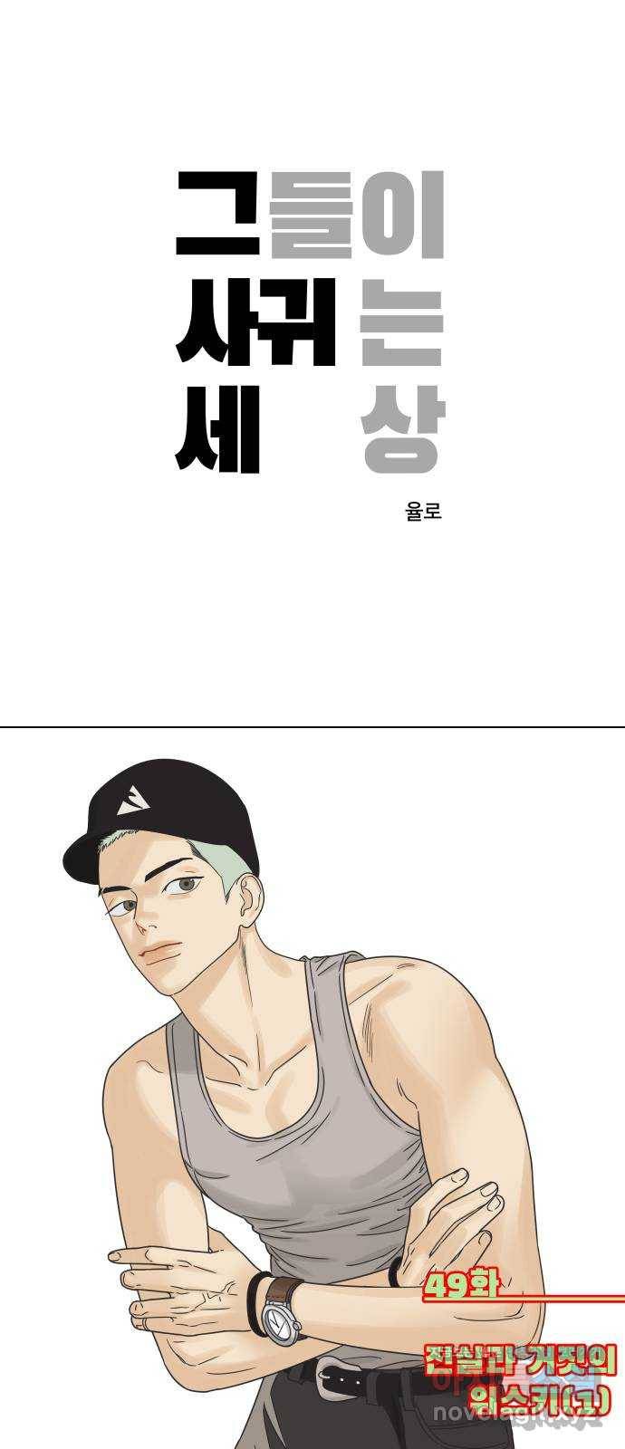 그들이 사귀는 세상 49화: 진실과 거짓의 위스키(1) 1