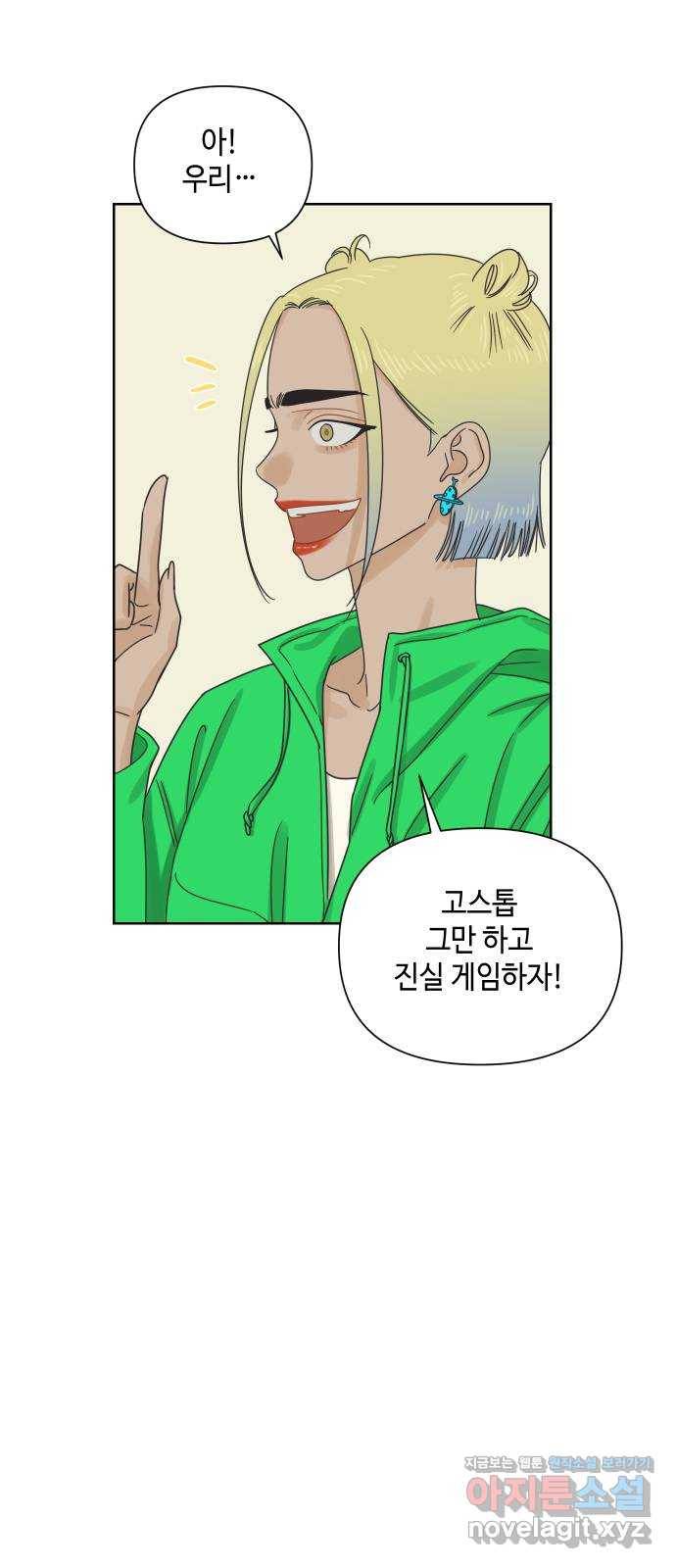 그들이 사귀는 세상 49화: 진실과 거짓의 위스키(1) 44