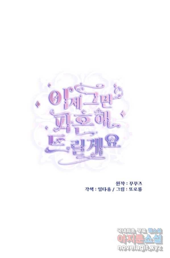 이제 그만 파혼해 드릴게요 28화 1