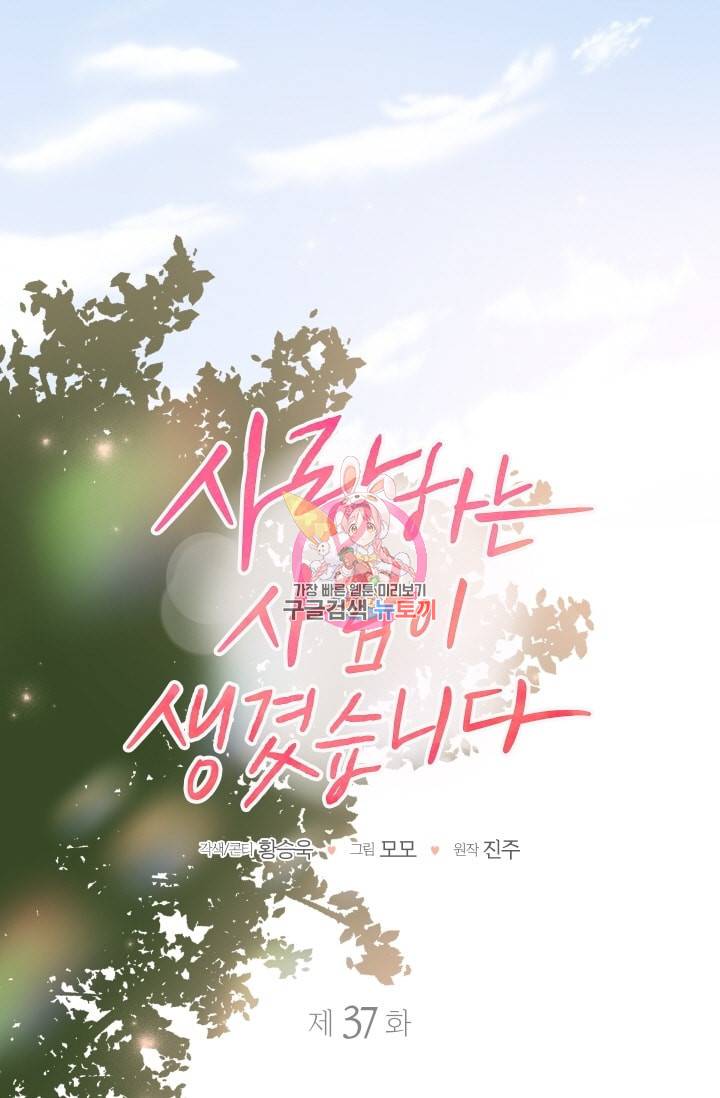 사랑하는 사람이 생겼습니다 37화 1