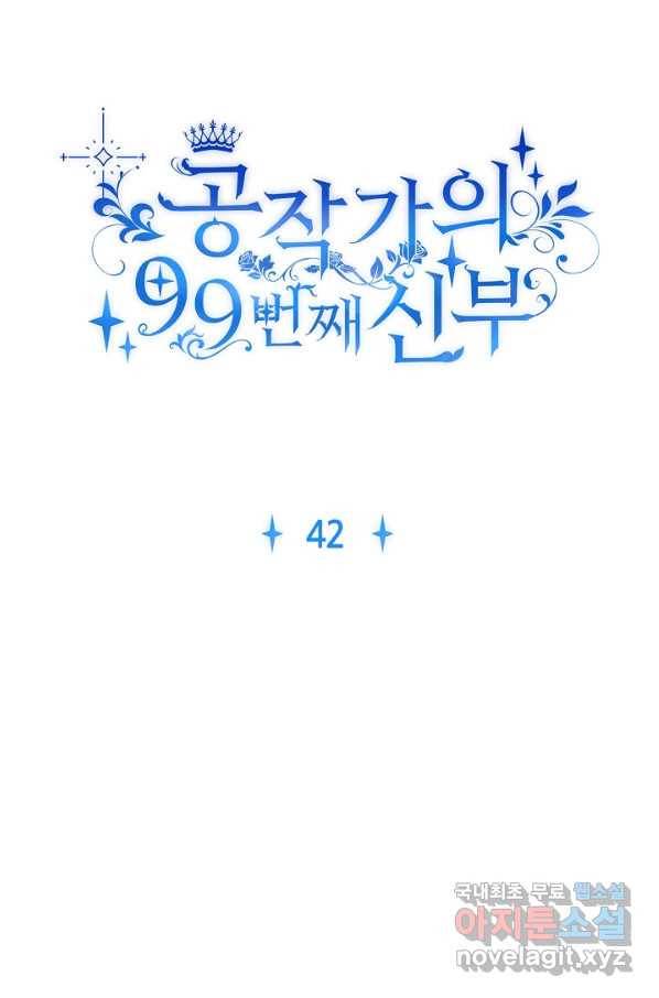 공작가의 99번째 신부 42화 7