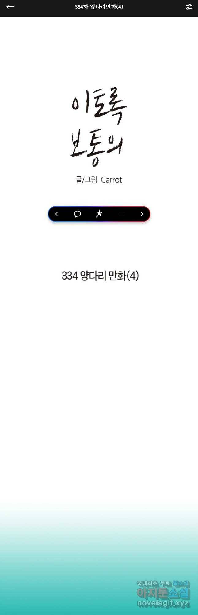 이토록 보통의 334화 양다리만화(4) 1