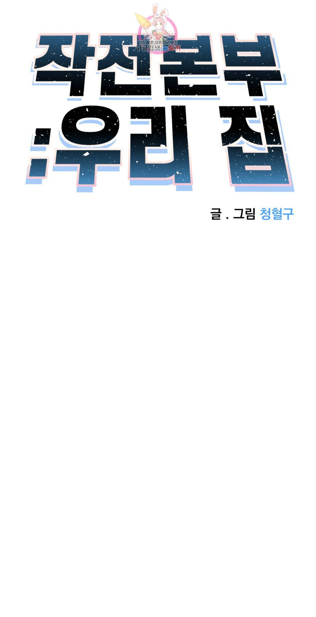 작전본부: 우리 집 35화 2부 1화 7