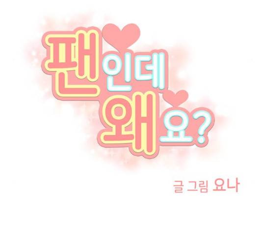 팬인데 왜요 7화 27