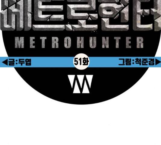 메트로 헌터 51화 57