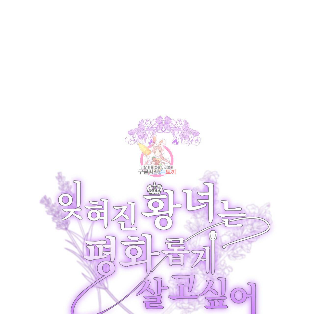 잊혀진 황녀는 평화롭게 살고 싶어 50화 1