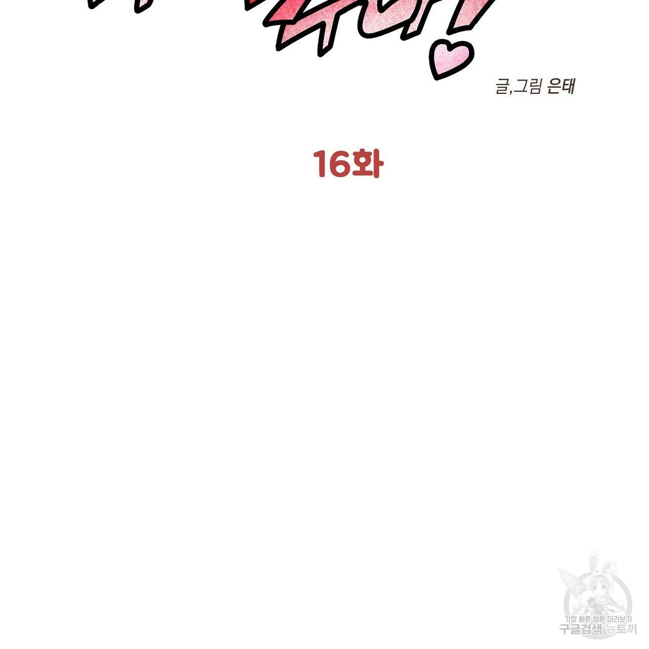 부탁이니 죽어주라 16화 2
