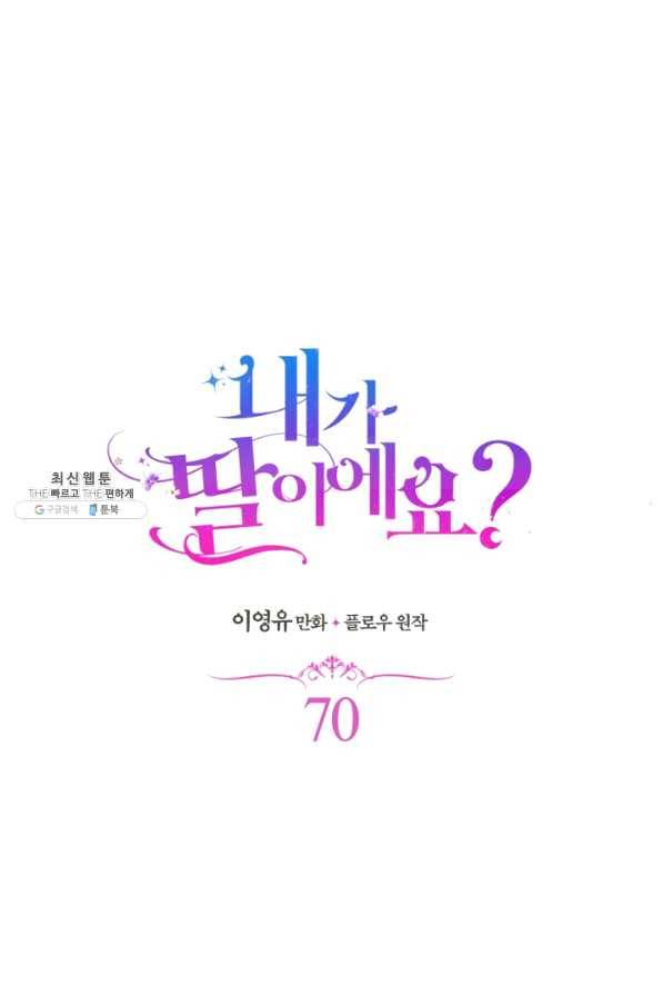 내가 딸이에요? 70화 1