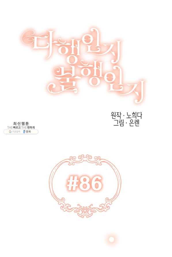 다행인지 불행인지 86화 24