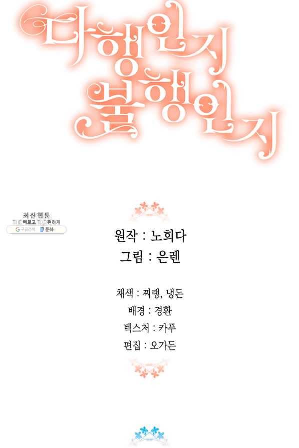 다행인지 불행인지 86화 90