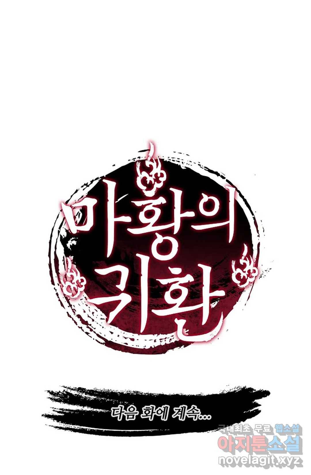마황의 귀환 262화 102