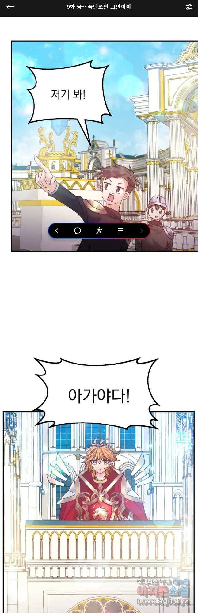고인물은 아가야 9화 응~ 폭탄쏘면 그만이야 1