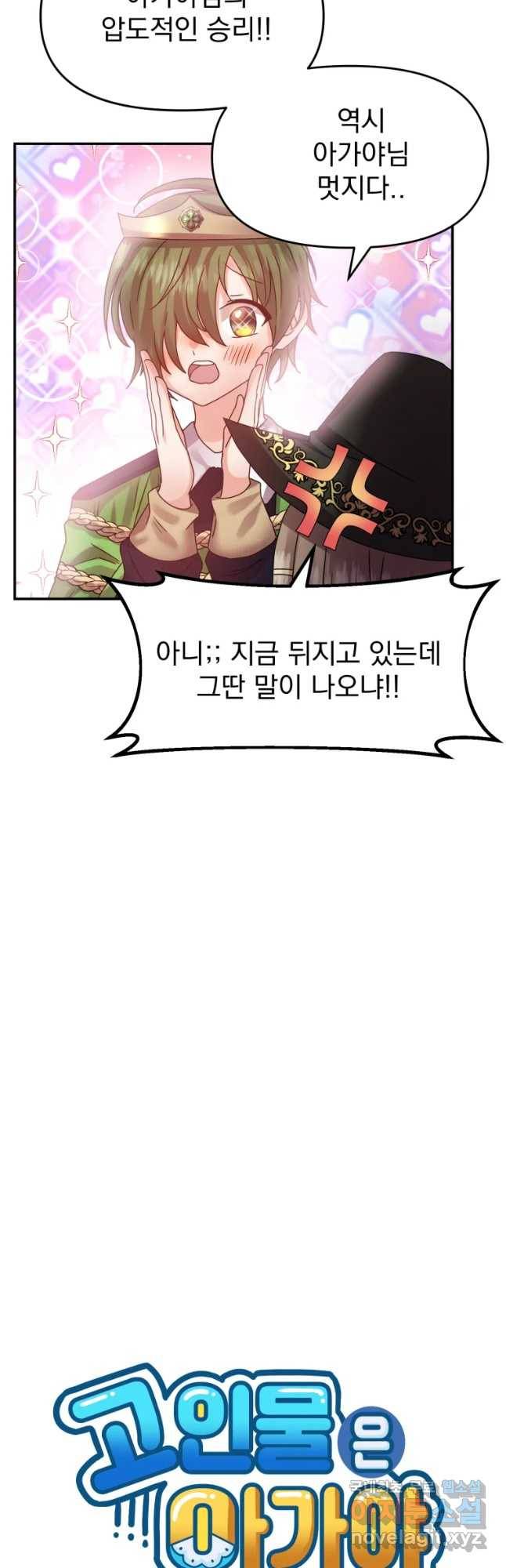 고인물은 아가야 9화 응~ 폭탄쏘면 그만이야 4