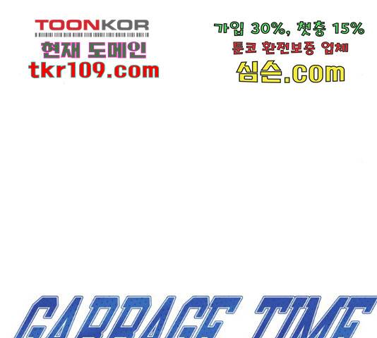 가비지타임 시즌3 39화 13