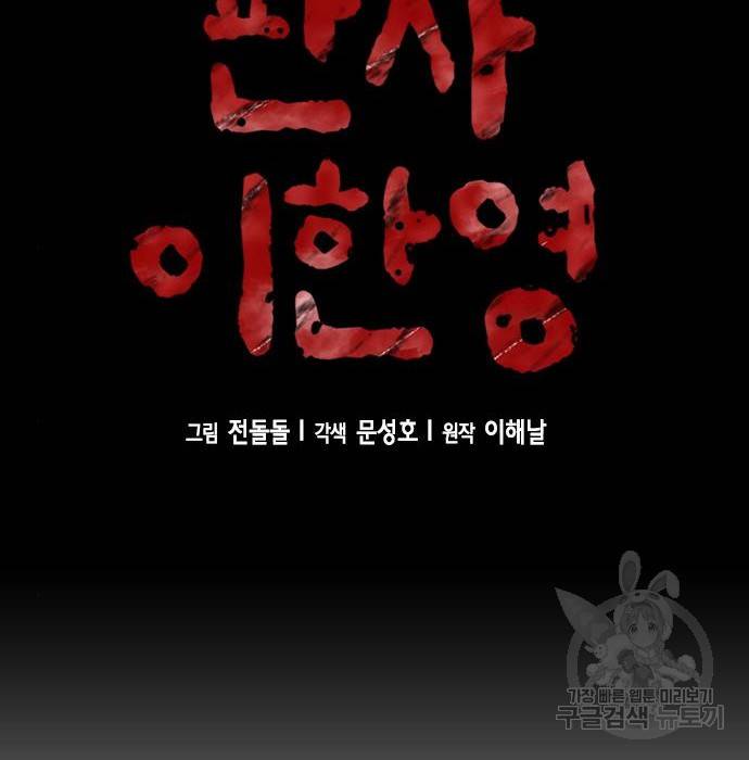 판사 이한영 82화 9