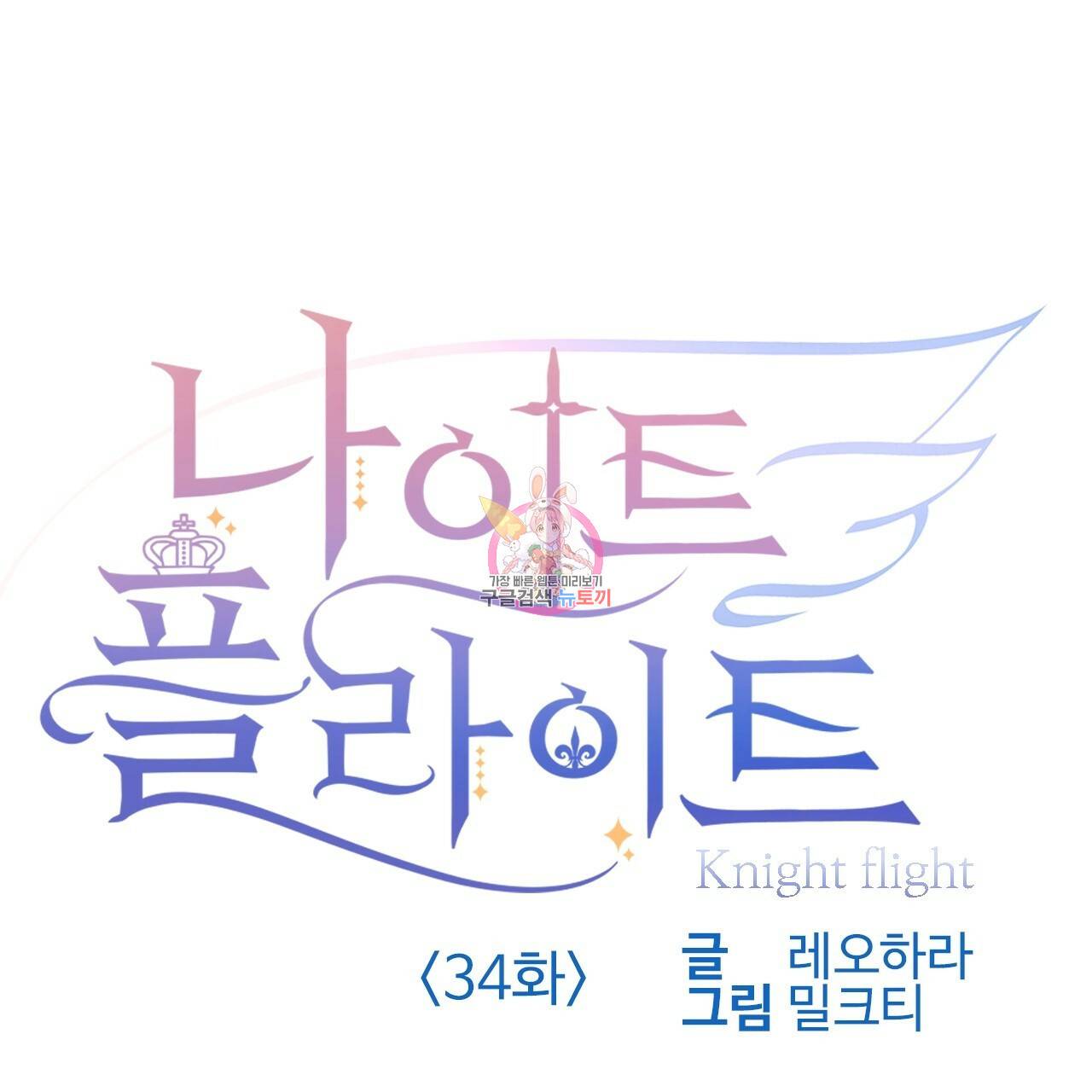 나이트 플라이트 34화 1
