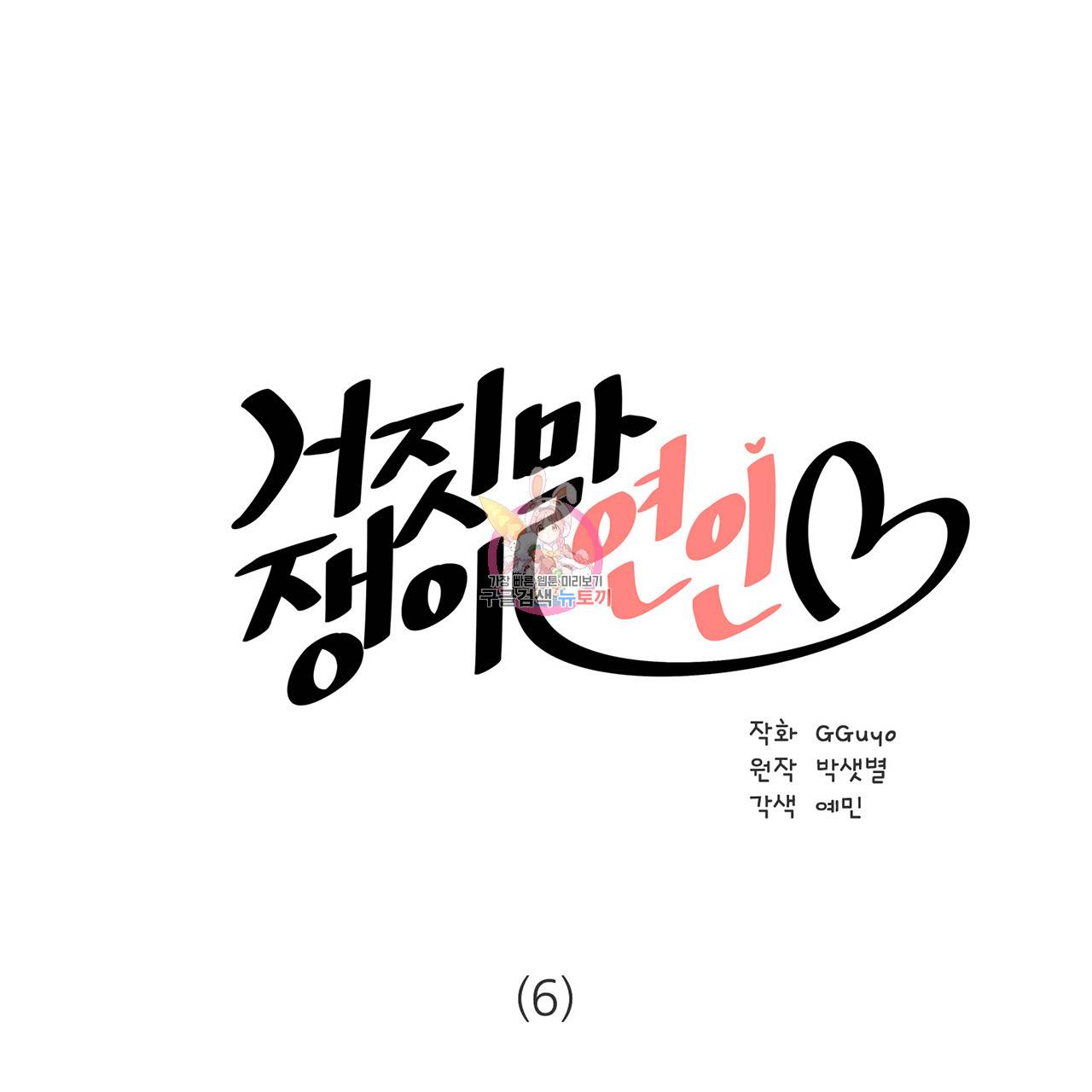 거짓말쟁이 연인 6화 1