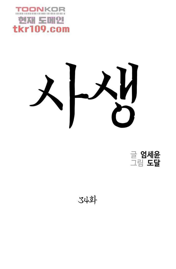 사생 34화 1