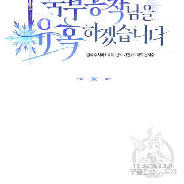 북부 공작님을 유혹하겠습니다 5화 30
