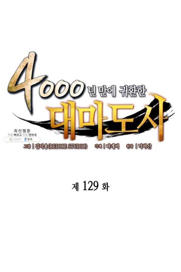 4000년 만에 귀환한 대마도사 129화 1