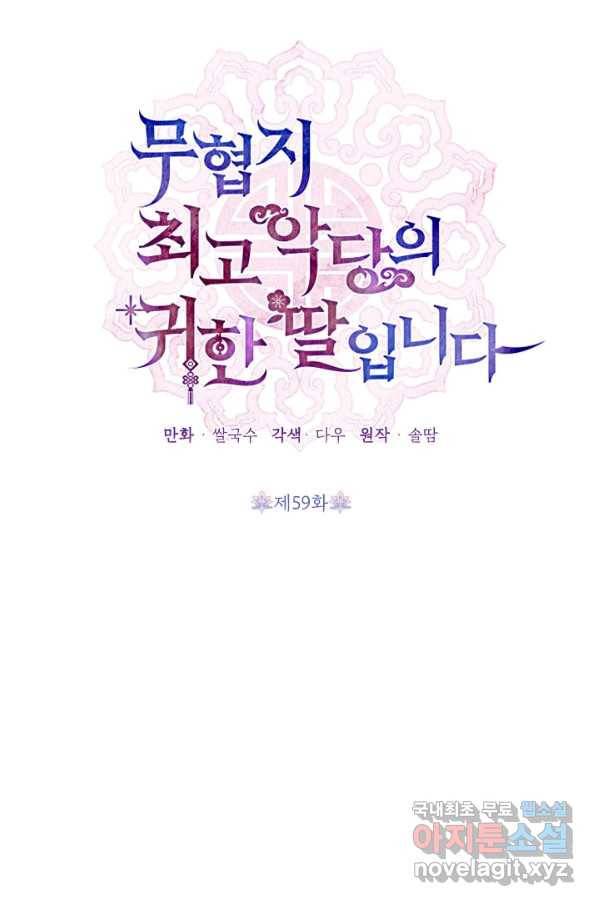 무협지 최고 악당의 귀한 딸입니다 59화 18