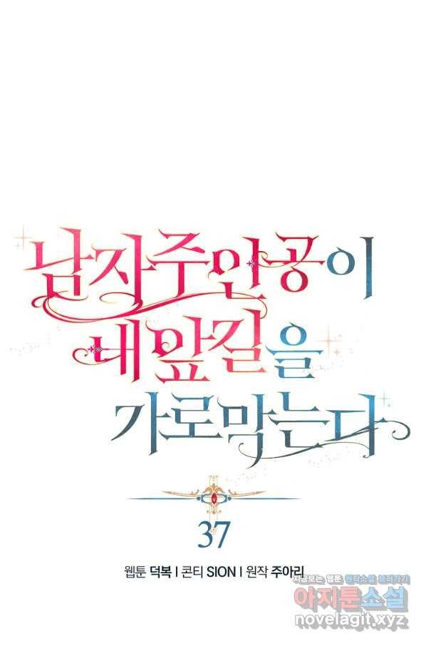 남자 주인공이 내 앞길을 가로막는다 37화 1