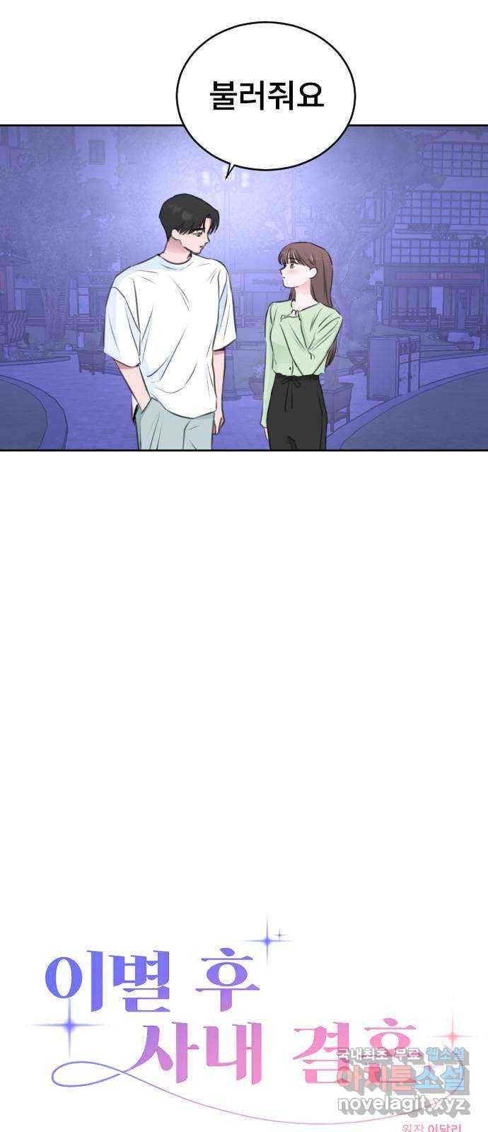 이별 후 사내 결혼 25화 2