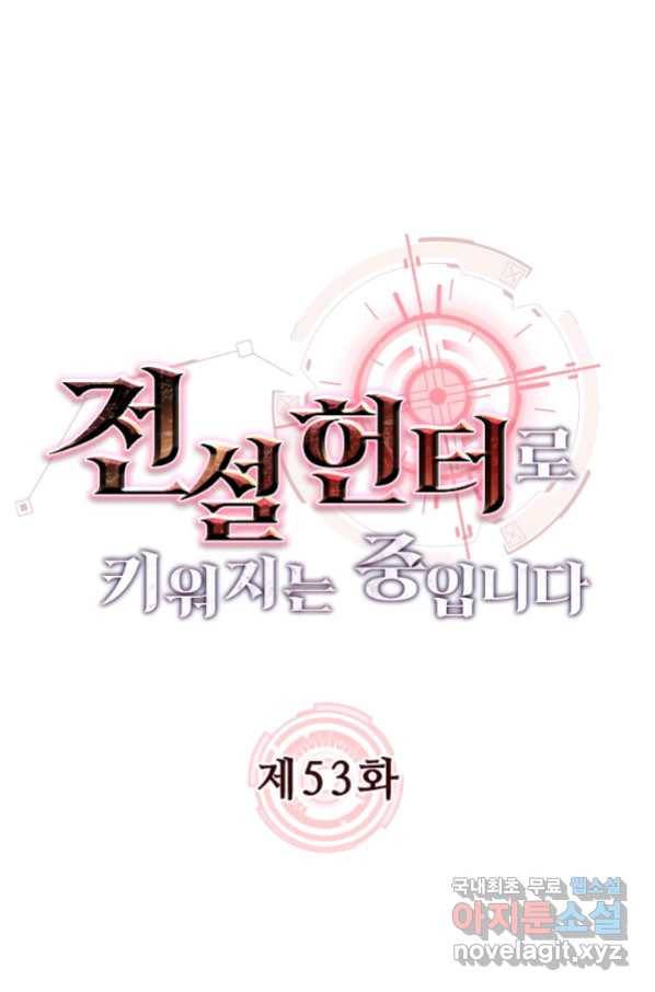 전설 헌터로 키워지는 중입니다 53화 1