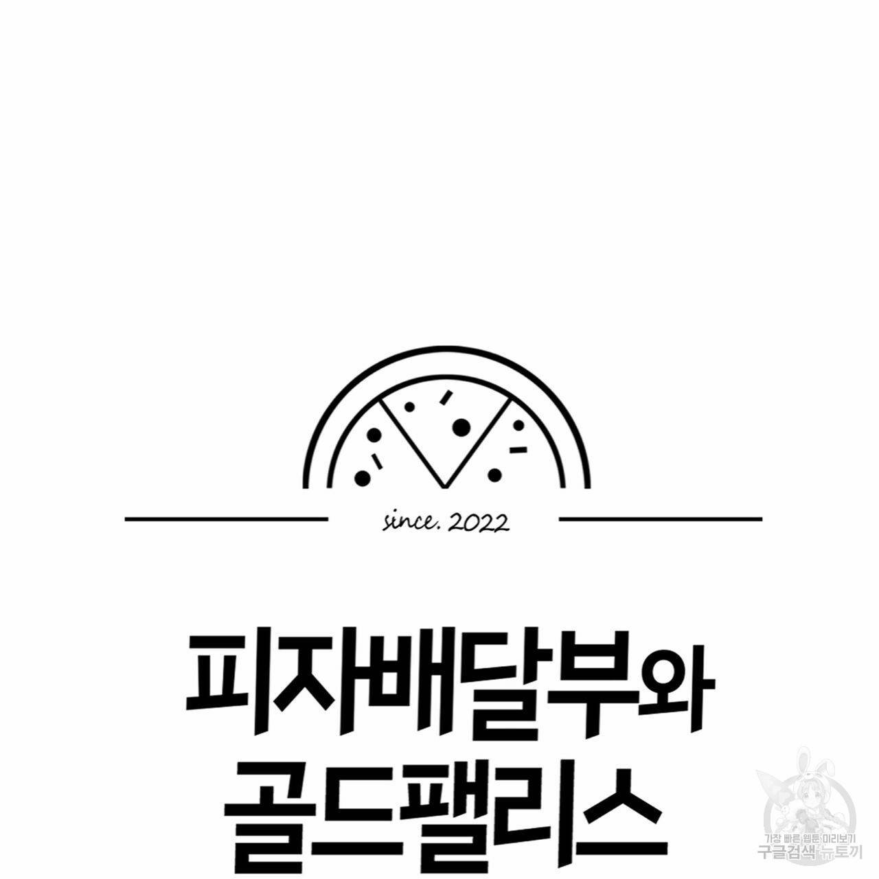피자배달부와 골드팰리스 22화 15