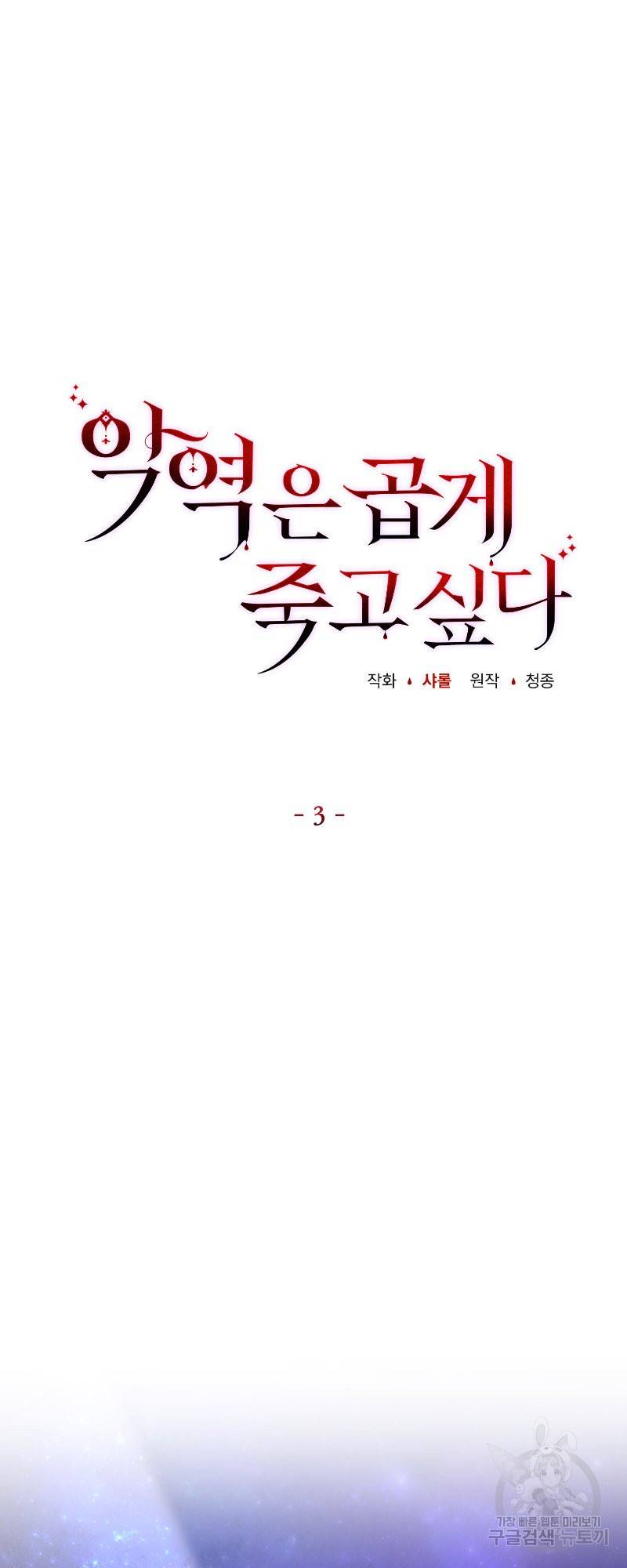 악역은 곱게 죽고 싶다 3화 17