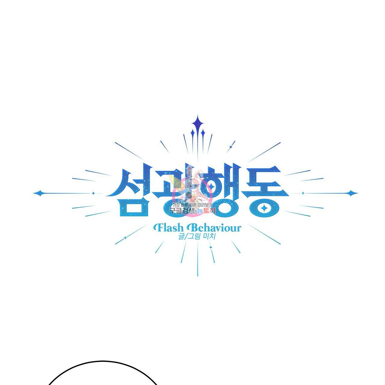 섬광행동 14화 1