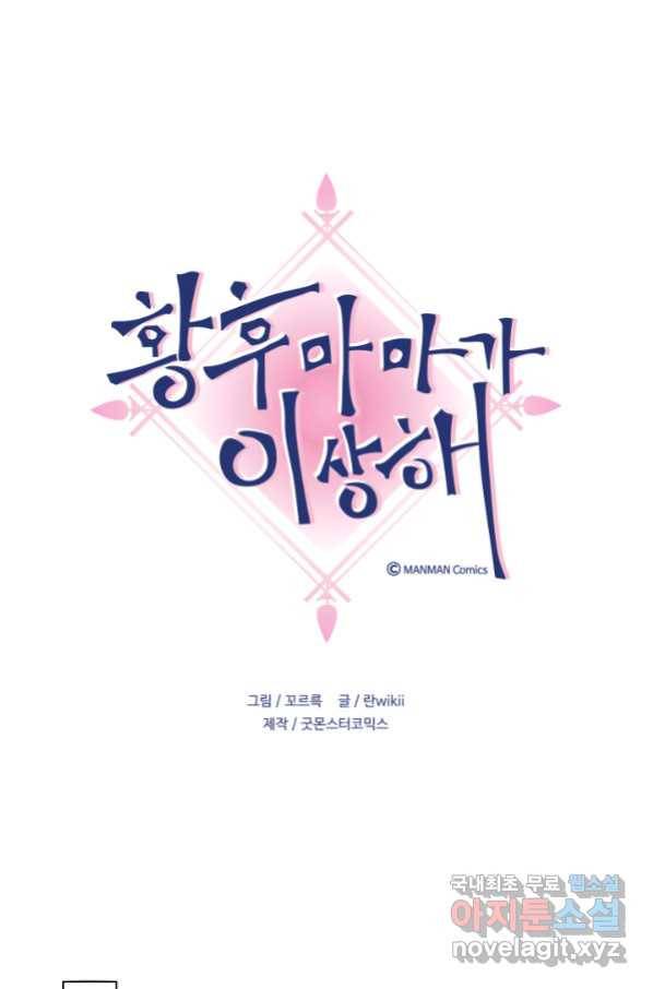 황후마마가 이상해 86화 1