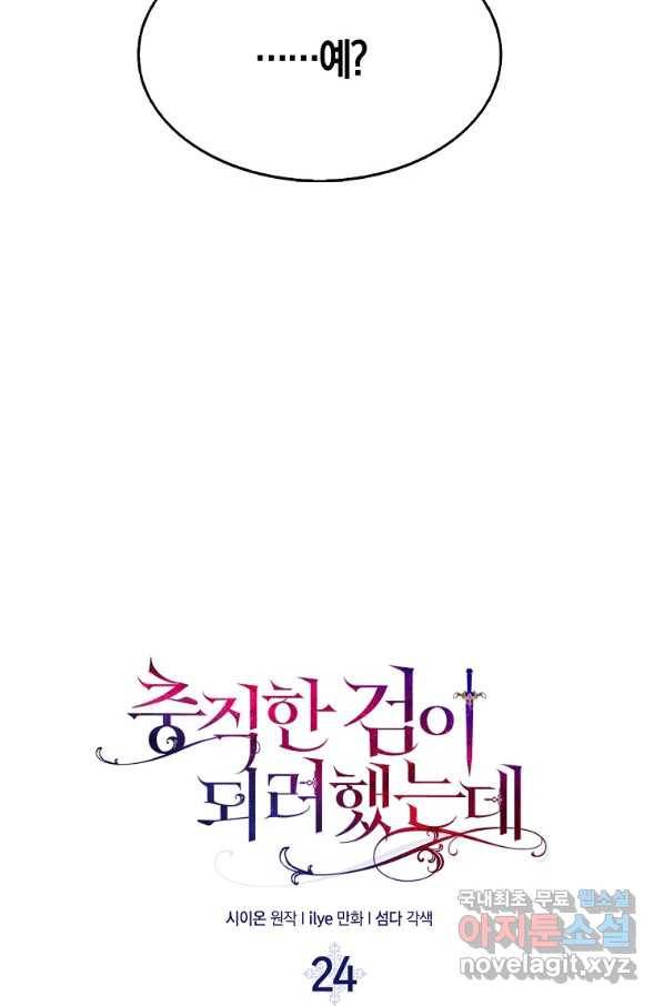 충직한 검이 되려 했는데 24화 7