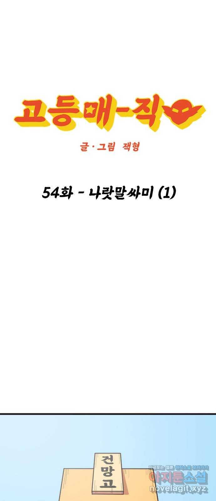고등매직 54화 - 나랏말싸미 (1) 1
