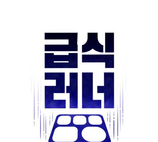 급식러너 60화 146