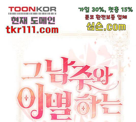 그 남주와 이별하는 방법 24화 44