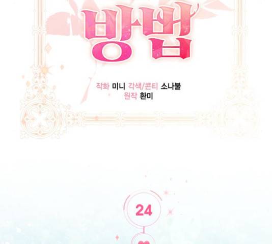 그 남주와 이별하는 방법 24화 45