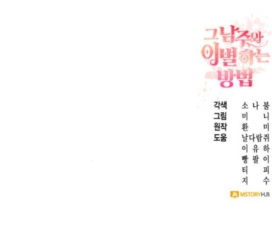 그 남주와 이별하는 방법 24화 158