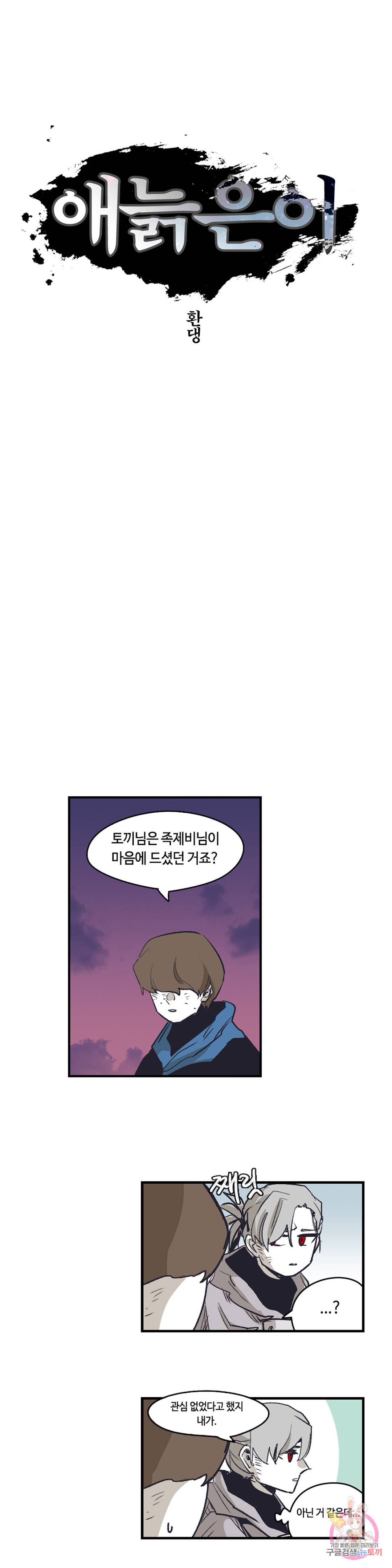 애늙은이 외전 40 회색 족제비 2화 1