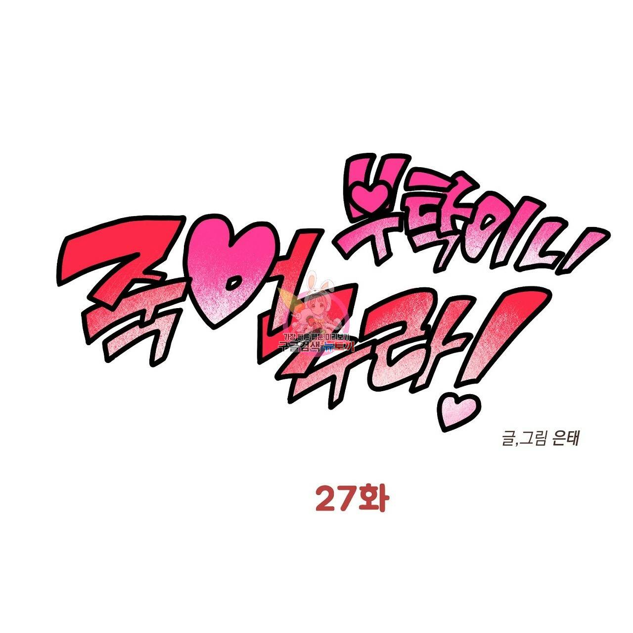 부탁이니 죽어주라 27화 1