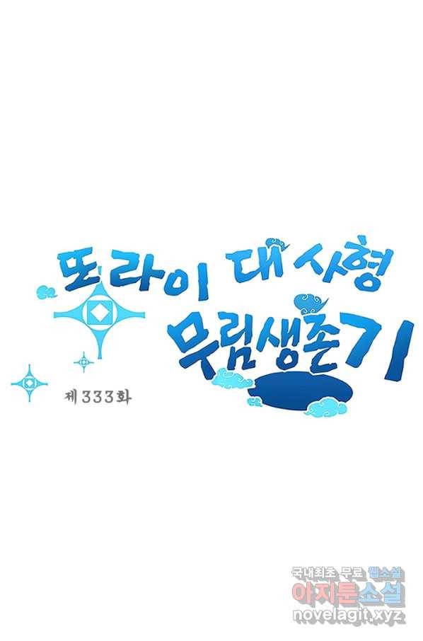 또라이 대사형 무림생존기 333화 1