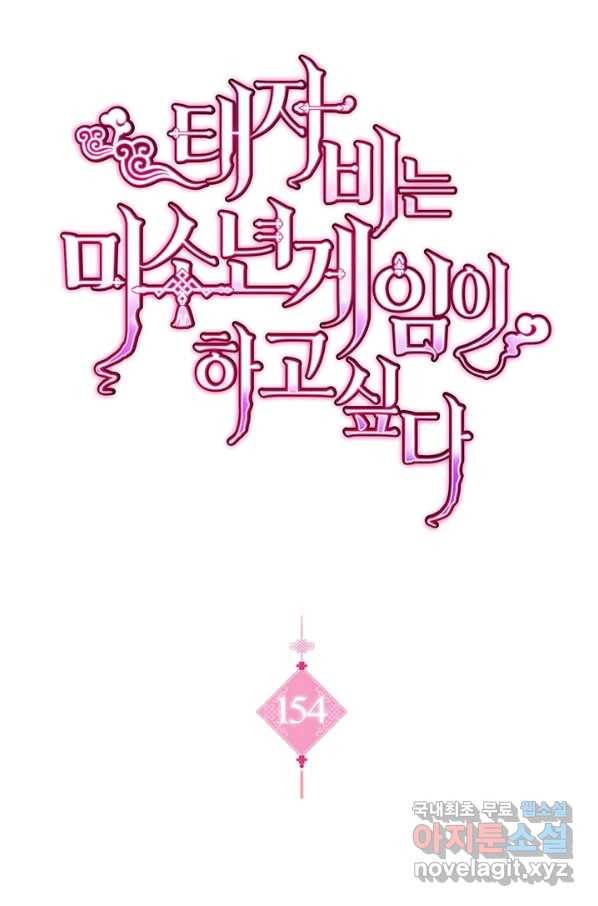 태자비는 미소년 게임이 하고 싶다 154화 1